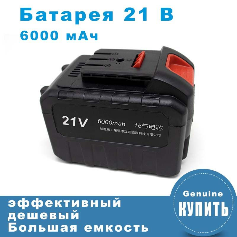 Аккумулятор 21 В 6000 мАч,, перезаряжаемая литий-ионная батарея для ...