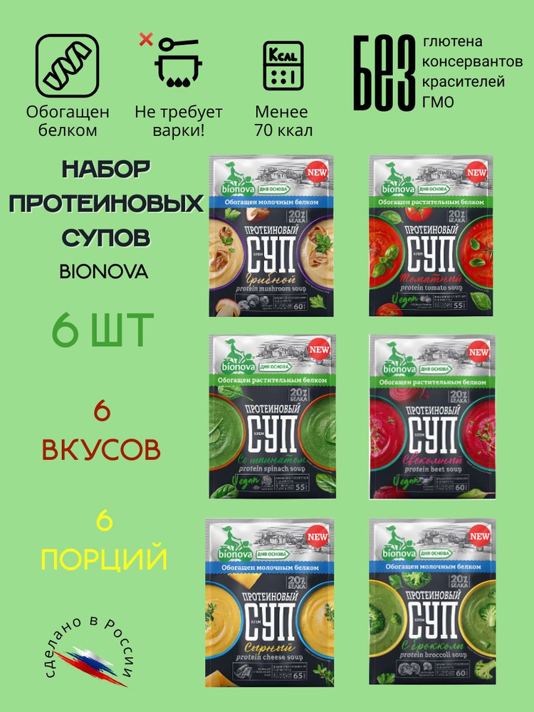 Суп быстрого приготовления протеиновый овощной Bionova, 6 шт.*20 г: сырный, грибной, со шпинатом, с брокколи, #1