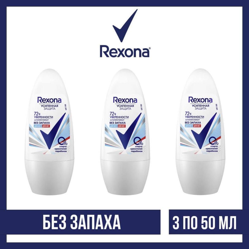 Комплект 3 шт., Антиперспирант-ролл Rexona Без запаха, 3 шт. по 50 мл  #1