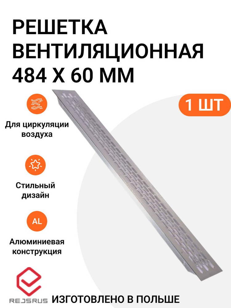 Решетка вентиляционная алюминиевая 484х60 мм, цвет нержавеющая сталь, 1 шт.  #1
