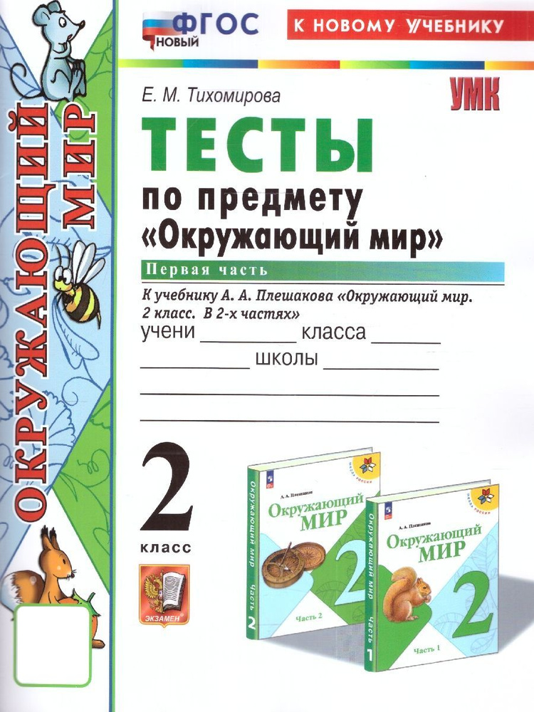 Окружающий мир 2 класс. Тесты. Часть 1 к учебнику А. А. Плешакова. ФГОС НОВЫЙ (к новому учебнику) | Тихомирова #1