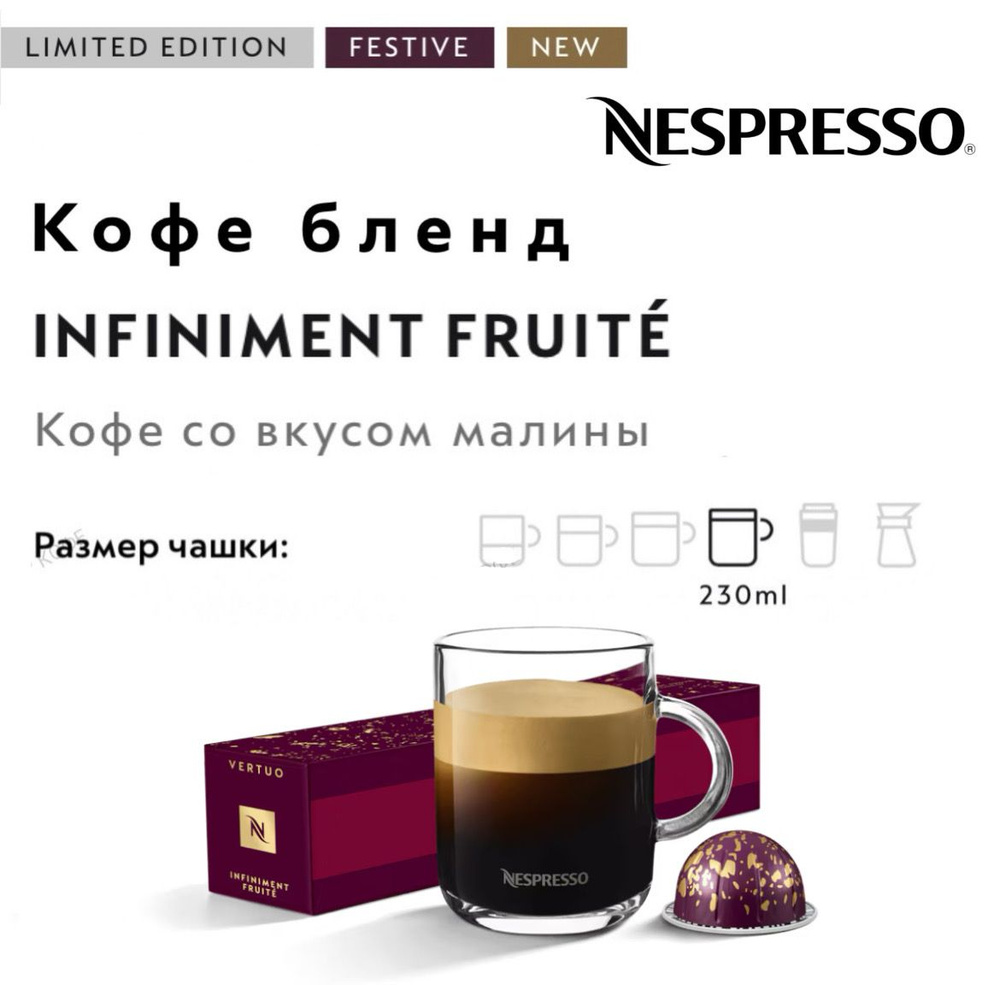 Кофе в капсулах Nespresso Vertuo Infiniment Fruit #1