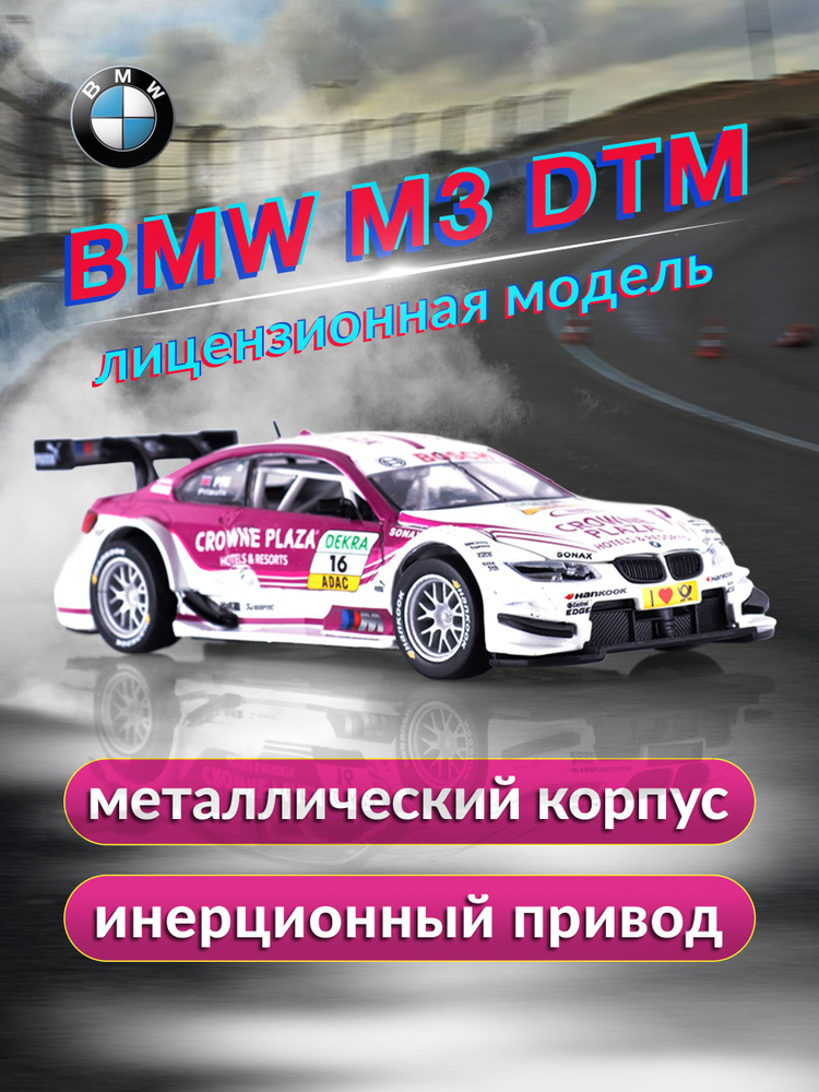 Игрушка детская машинка металлическая BMW M3 DTM 1:32 #1