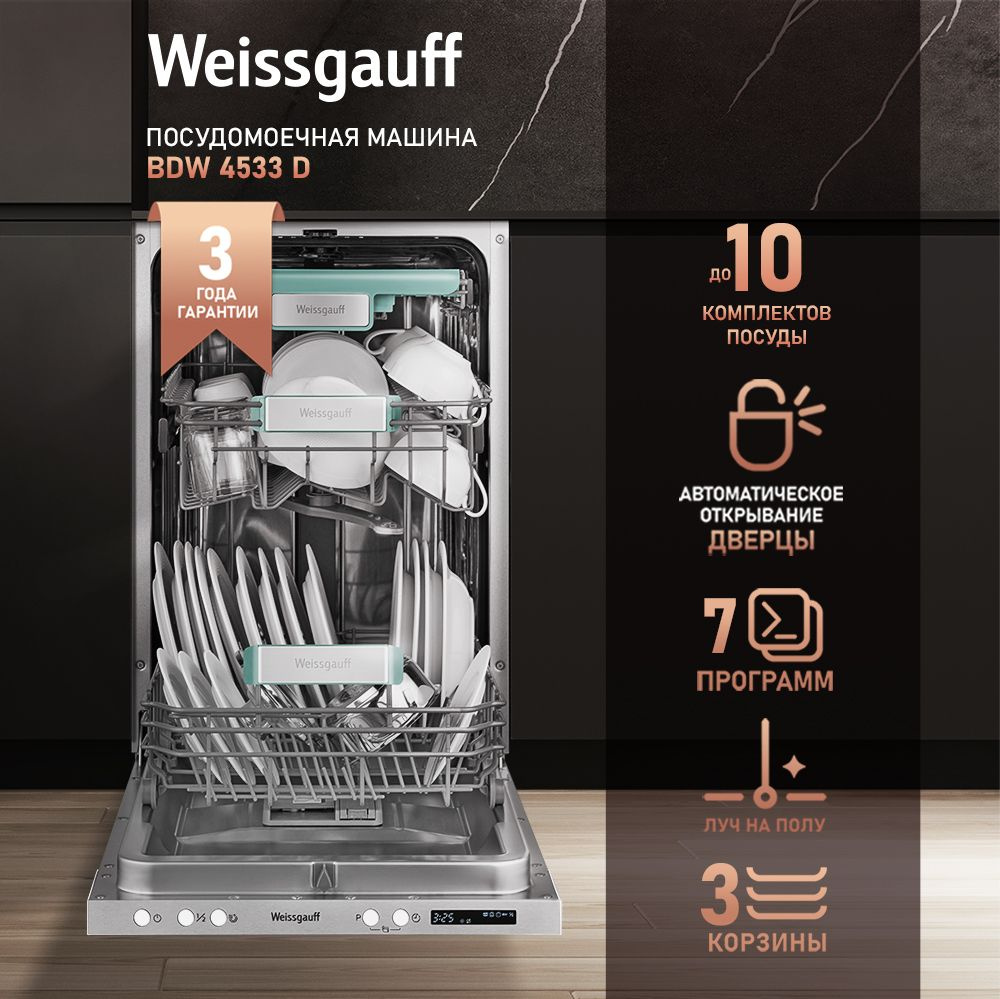 Weissgauff Встраиваемая посудомоечная машина Узкая 45 см BDW 4533 D, 3 года гарантии, Луч на полу, Авто-открывание #1