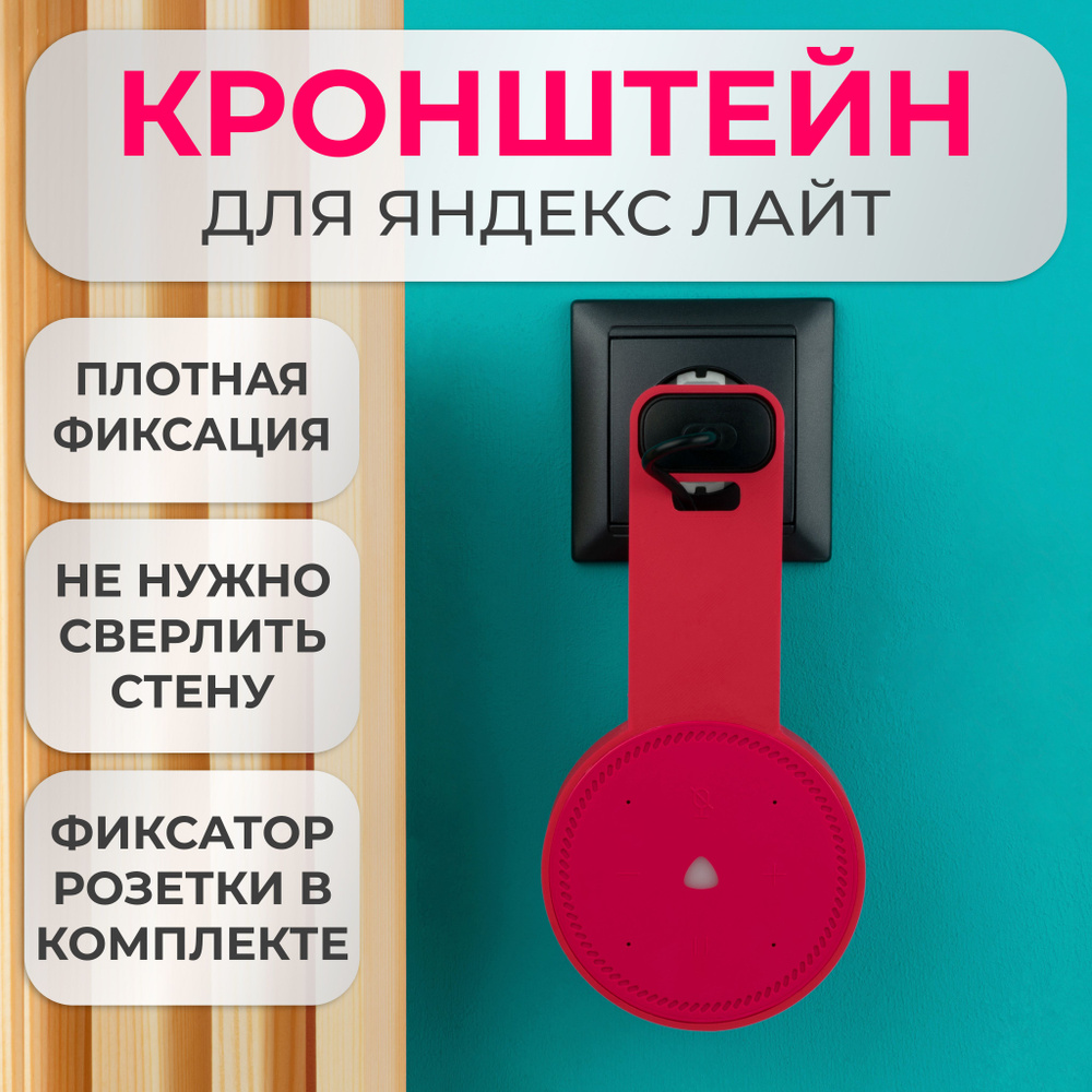 Кронштейн на розетку подставка крепление для Яндекс станции Лайт  #1