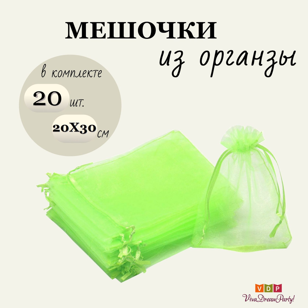 Комплект подарочных мешочков из органзы 20х30, 20 штук, салатовый  #1