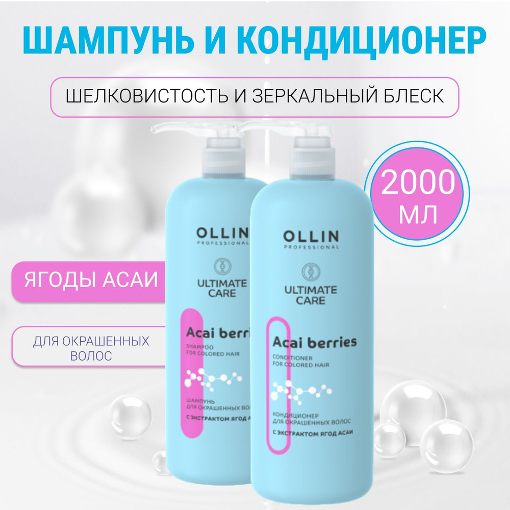 Ollin Professional Шампунь и кондиционер для окрашенных волос с экстрактом ягод асаи Ultimate Care 1000 #1