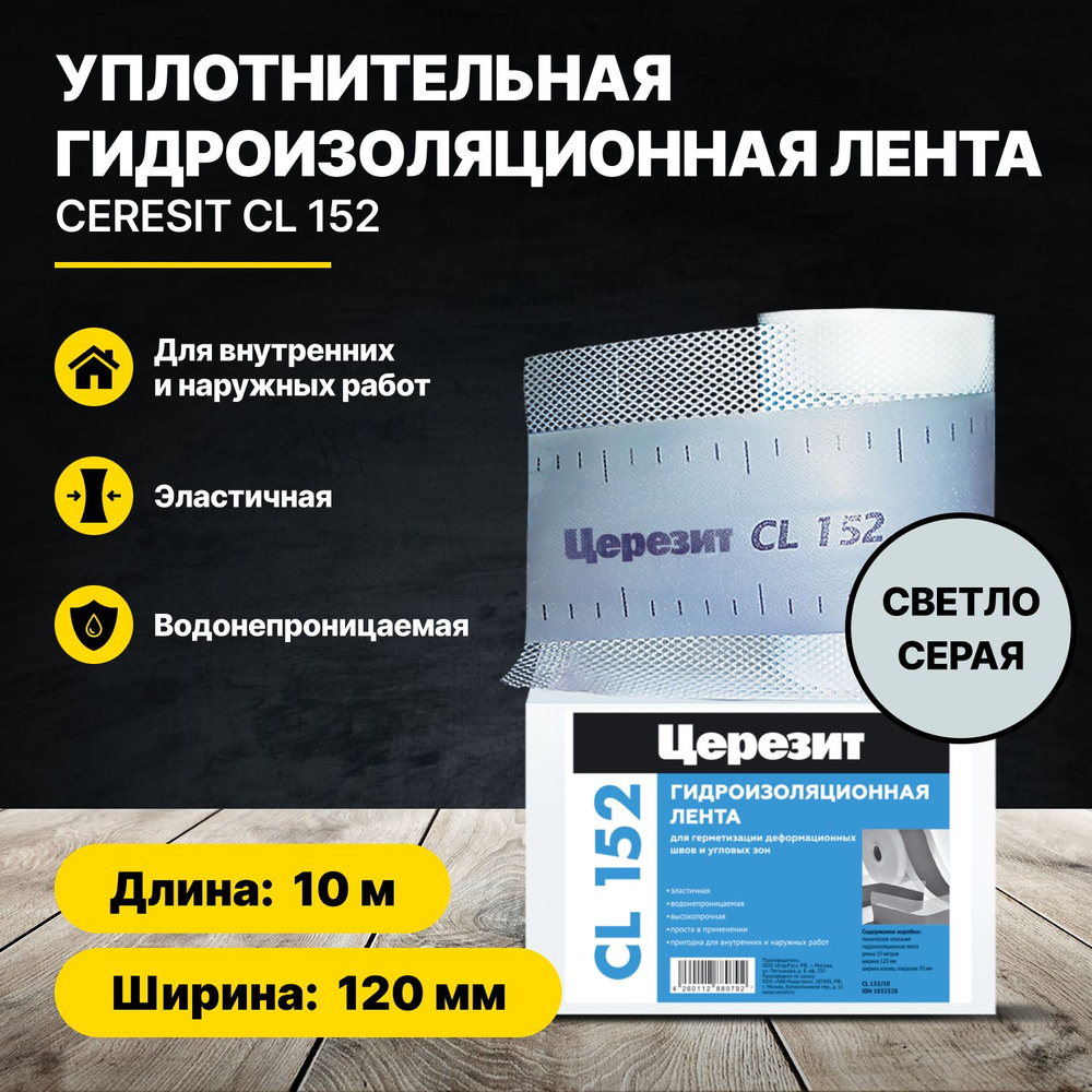 Уплотнительная лента гидроизоляционная CL 152 длина 10 м, ширина 120 мм Ceresit  #1