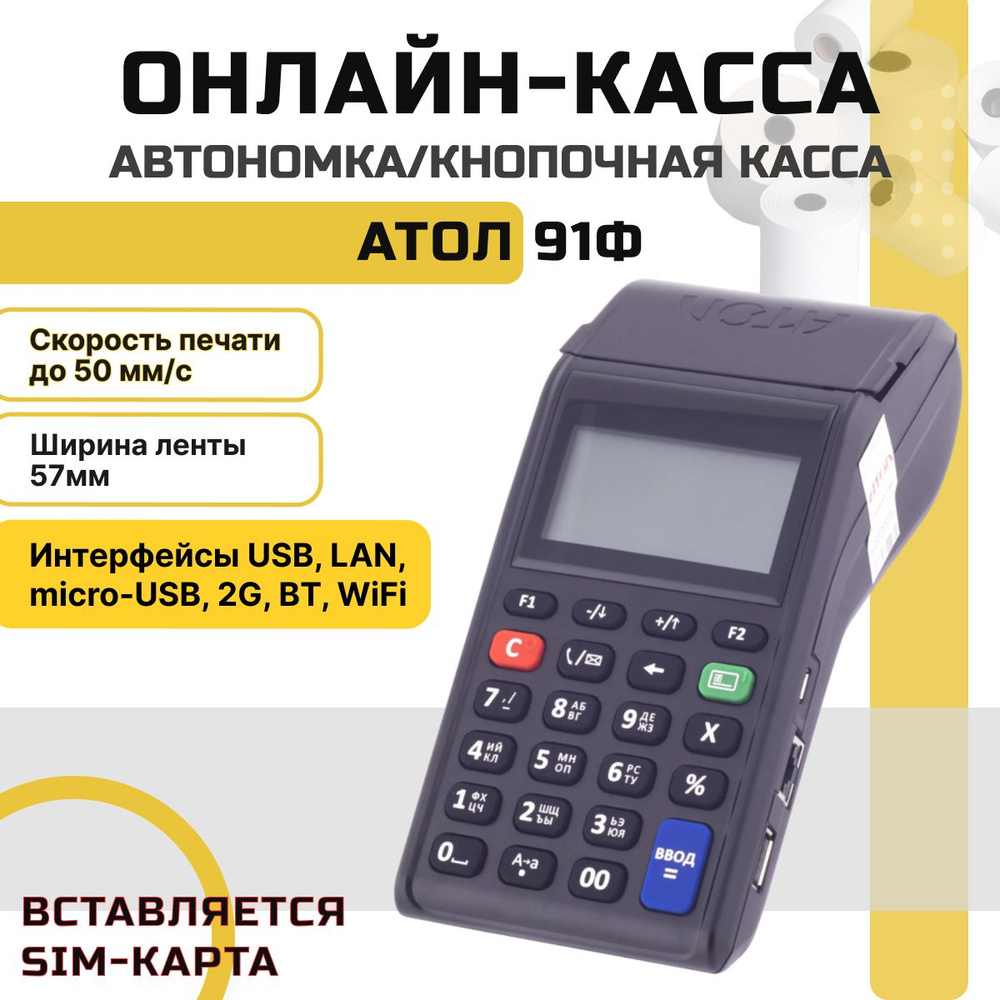 Онлайн-касса АТОЛ 91Ф + Платформа ОФД на 15 месяцев (без ФН) автономная кнопочная (вставляется сим-карта) #1