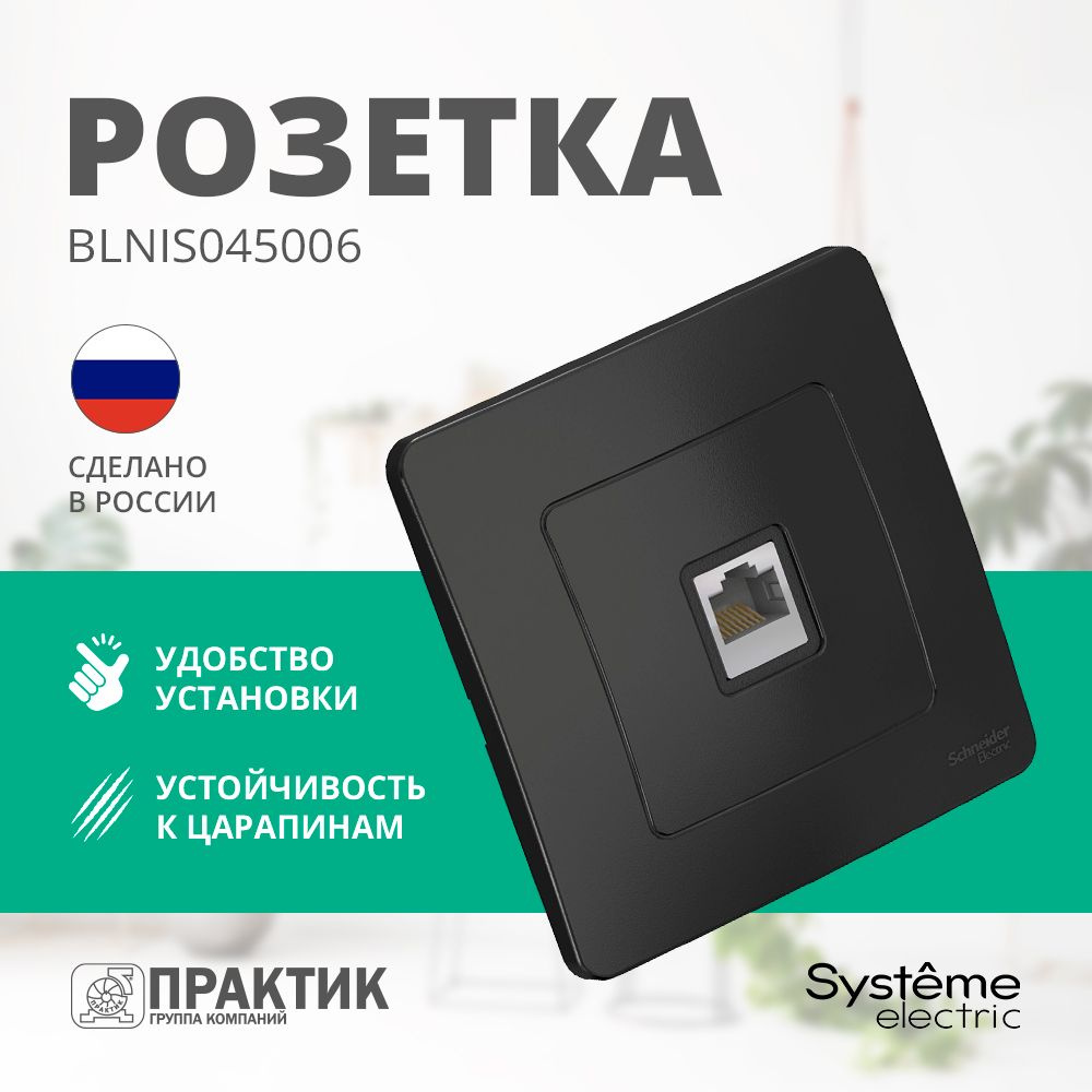 Розетка компьютерная Blanca Systeme Electric в сборе RJ45 категория 5E Антрацит BLNIS045006  #1