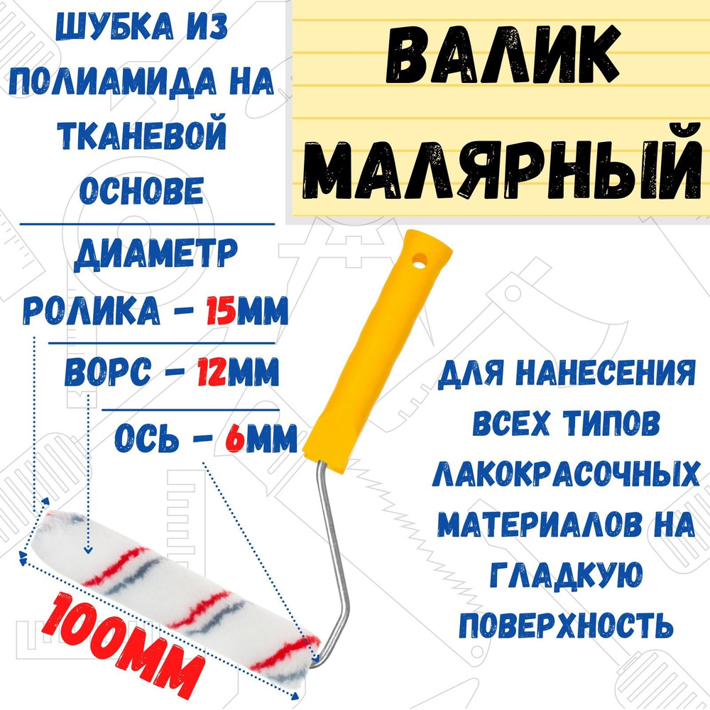 Мини-валик с рукояткой "Мультиколор", ось 6мм, D15мм, 100мм #1