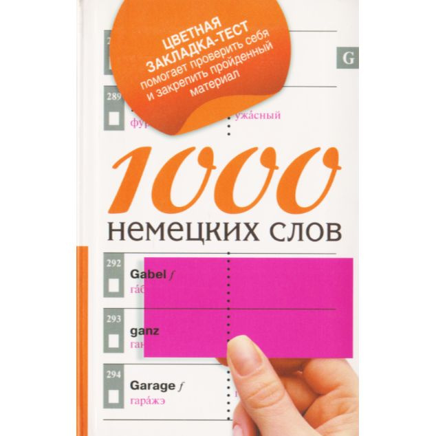 1000 немецких слов #1