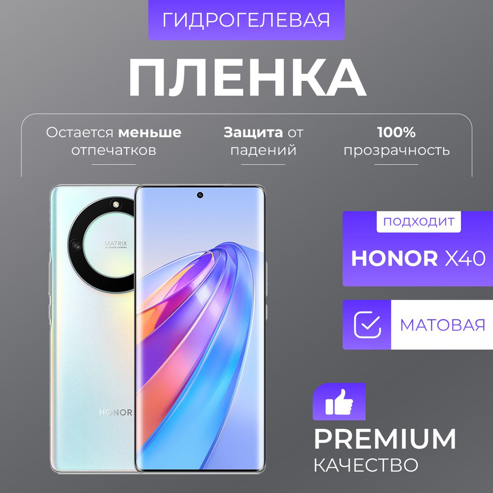 Гидрогелевая защитная пленка Honor X40 Матовый #1