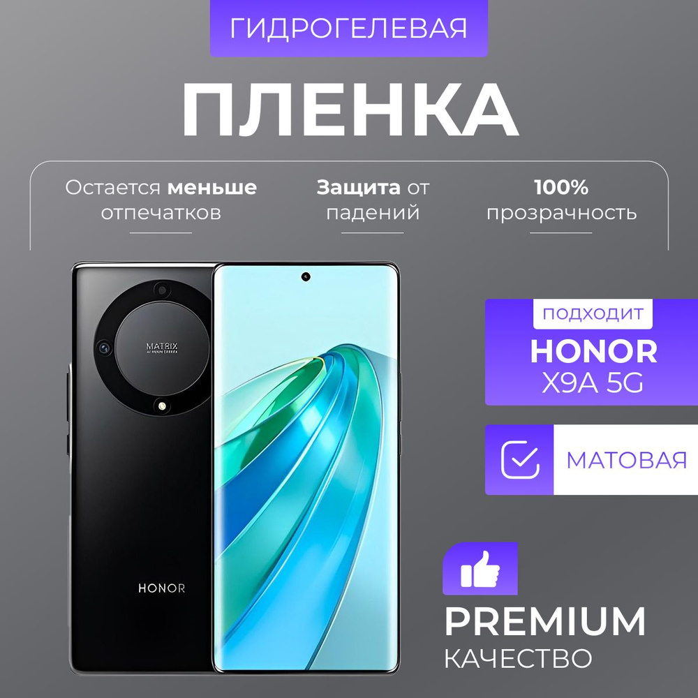 Гидрогелевая защитная пленка Honor X9a 5G Матовый #1