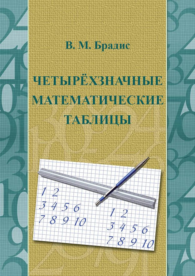 Четырехзначные математические таблицы | Брадис В. М. #1