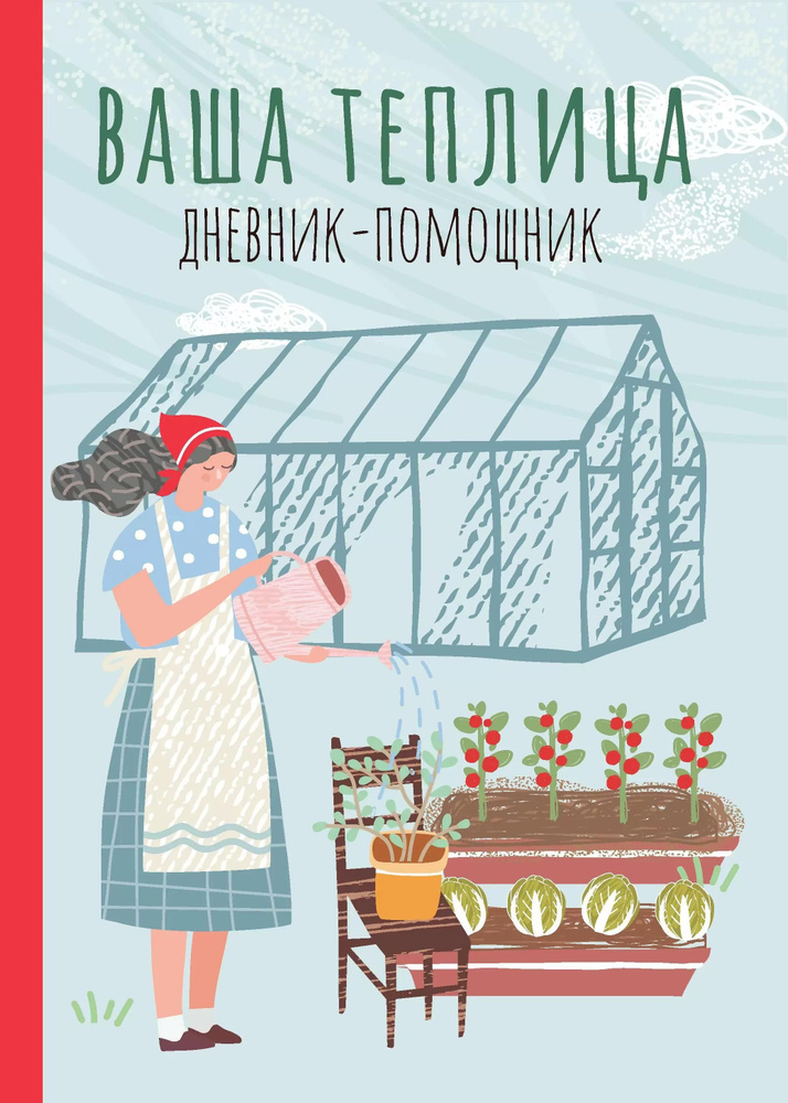 Ваша теплица. Дневник-помощник. Пособие для планирования работ в неотапливаемой теплице  #1