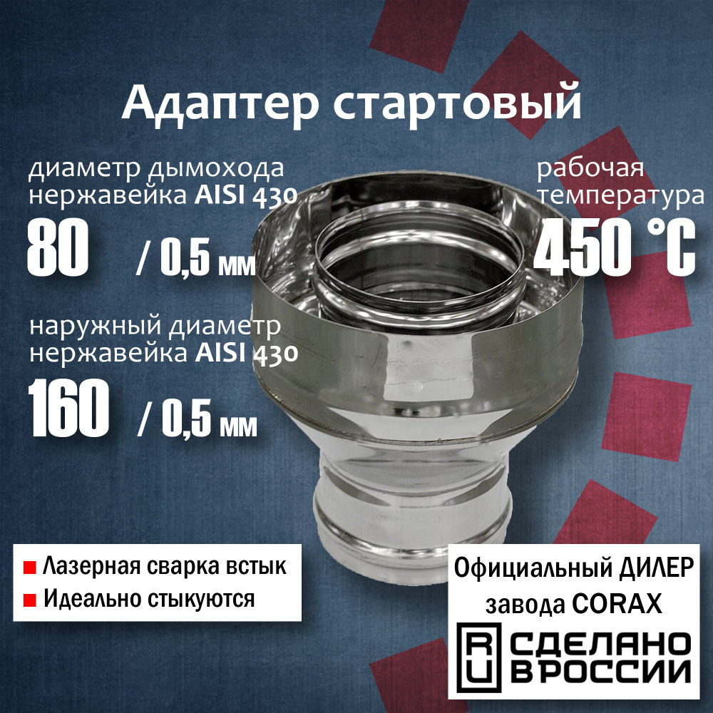 Адаптер стартовый Ф 80х160 (430 / 0,5мм - 430/0,5) Corax, адаптер стартовый, переход на сэндвич трубу #1