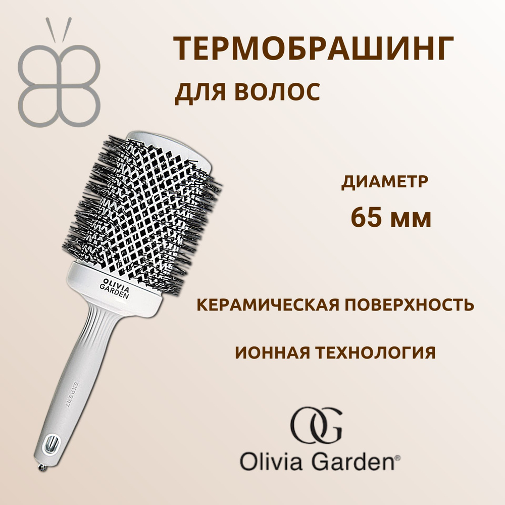 Olivia Garden Термобрашинг для укладки волос керамический + ион 65 мм  #1