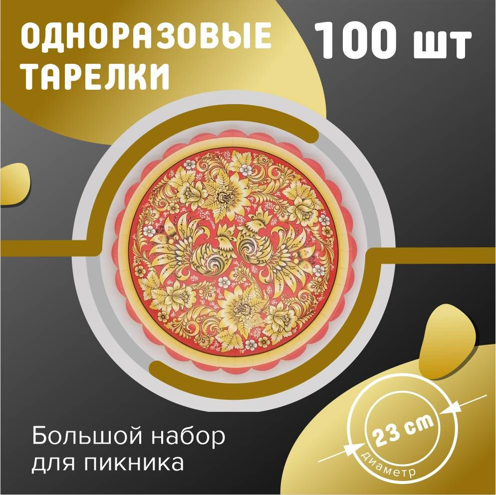 Одноразовые тарелки 23 см 100 шт. Русские узоры красные #1