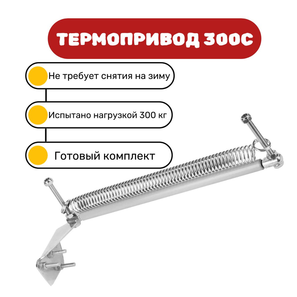 Термопривод для теплиц, Оцинкованная сталь, Оцинкованный металл, 1 шт  #1