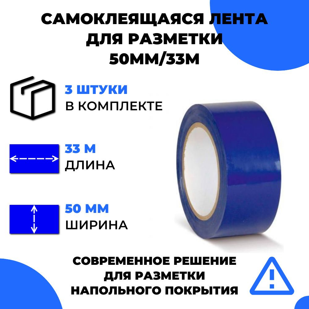 Лента для разметки самоклеящаяся Vell (33 м х 50 мм х 0,15 мм) ПВХ (Standart) (3 шт) Синяя  #1