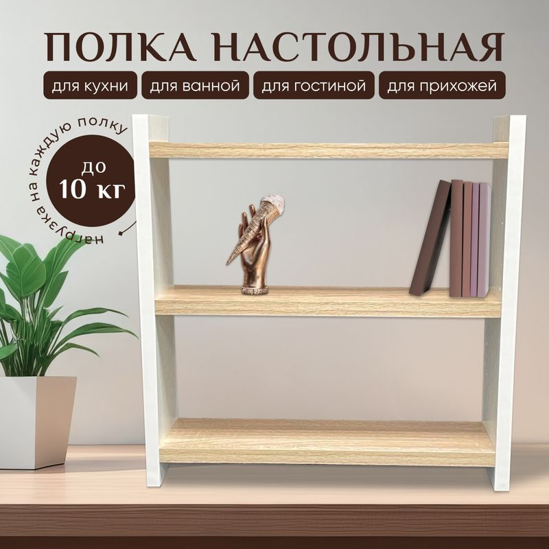 Полка деревянная настольная для книг, на кухню для специй, для учебников, белый, сонома, 40 х 40 х 12 #1