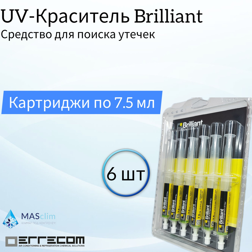 Средство для поиска утечек Errecom UV-краситель 6 картриджей по 7.5 мл с гибким адаптером для R134a (TR1058.A6.H2) #1