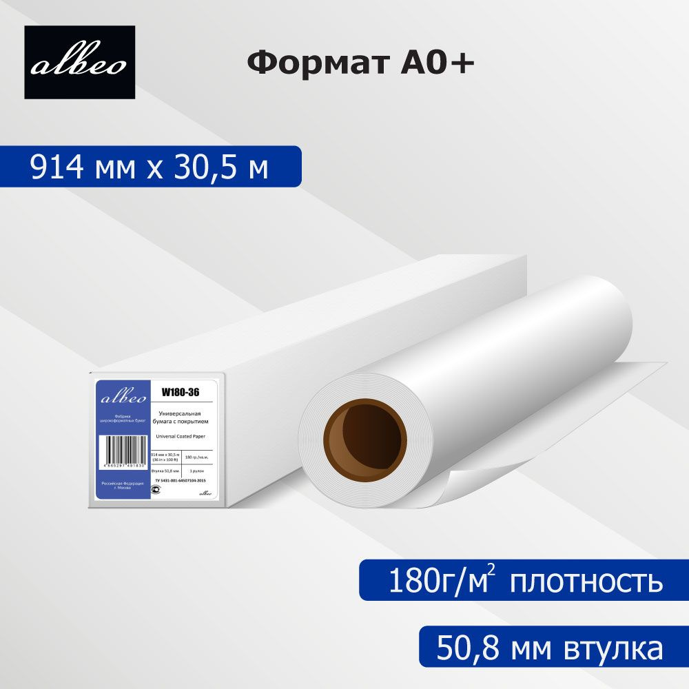 Бумага для плоттеров универсальная с покрытием A0+ Albeo Coated Paper-Universal 914мм х 30,5м, 180г/кв.м, #1