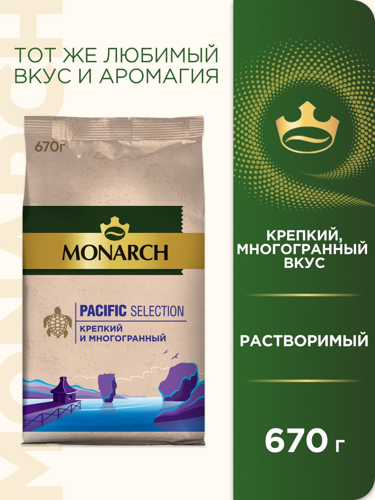 Кофе растворимый Monarch Pacific Selection, 670 г #1