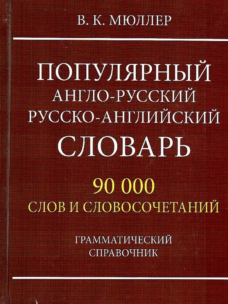 Популярный англо-русский русско-английский словарь 90 000 слов и словосочетаний. Грамматический справочник #1