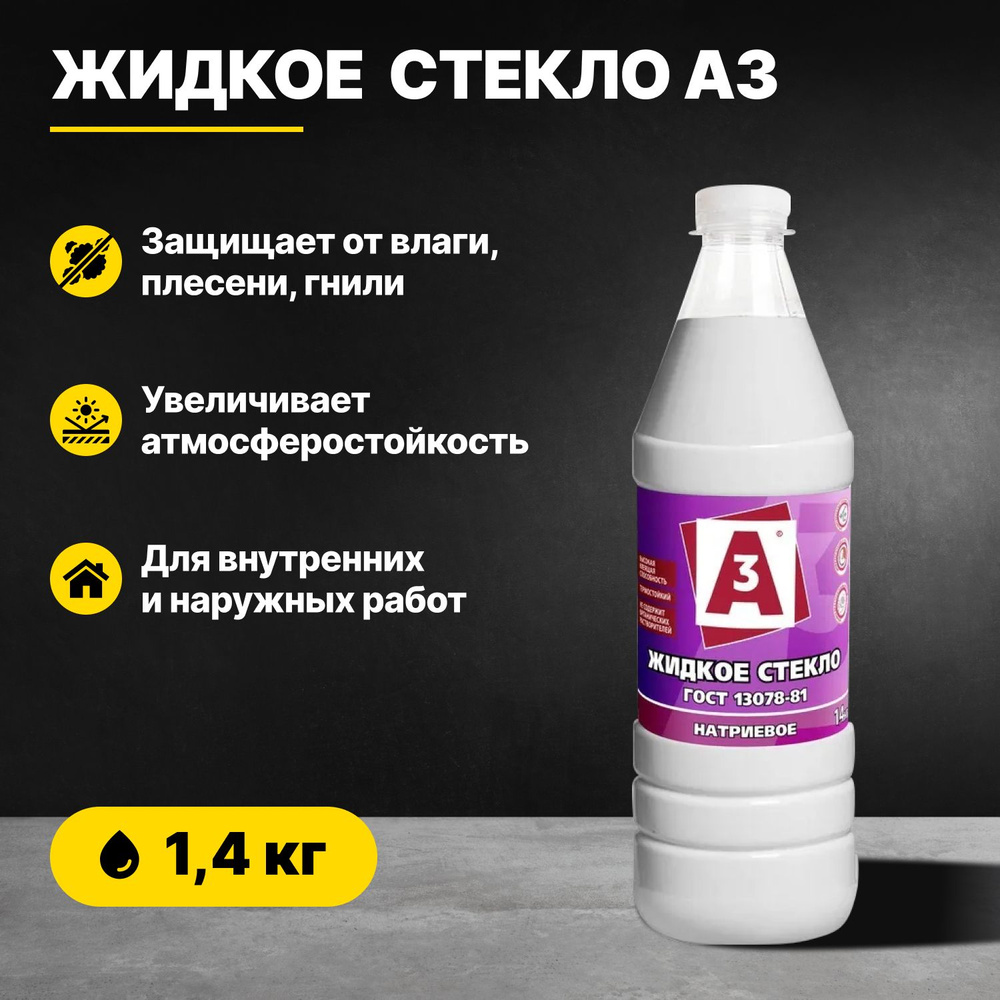 Жидкое стекло ГОСТ натриевое А3 1,4кг/добавка в раствор для внутренних и наружных работ/для гидроизоляции #1