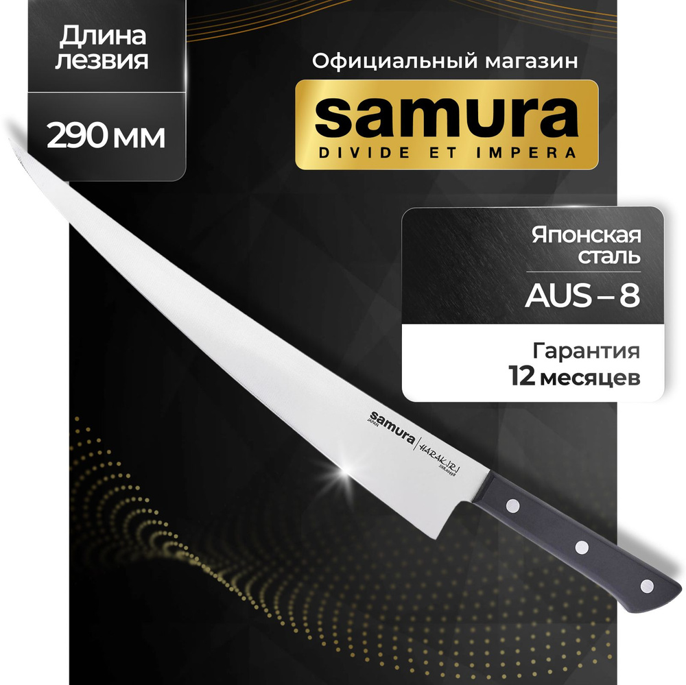 Нож кухонный для нарезки, Samura Harakiri SHR-0049B #1