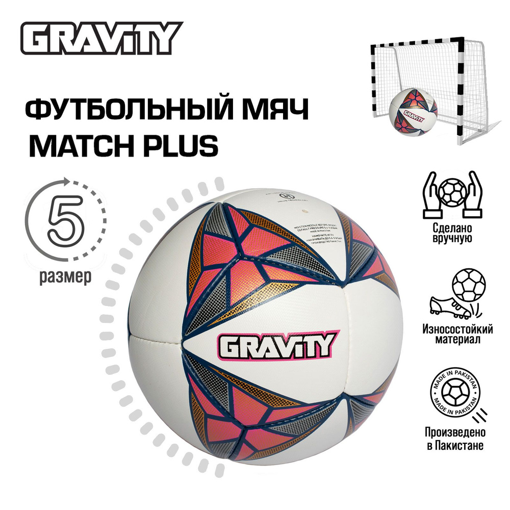 Футбольный мяч Gravity MATCH PLUS, 5 размер, ручная сшивка, для футбола игровой спортивный  #1