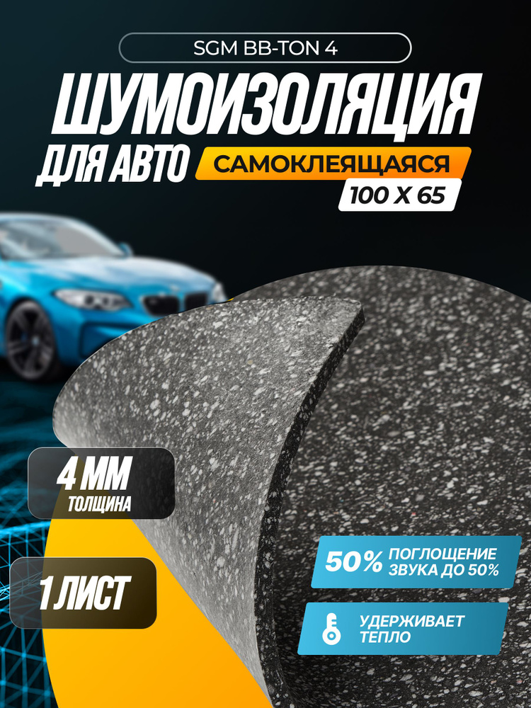 Шумоизоляция для авто самоклеящаяся SGM BB-Ton 4 мм, 1 лист (100 x 65 см)/ звукоизоляция комплект/ шумка #1