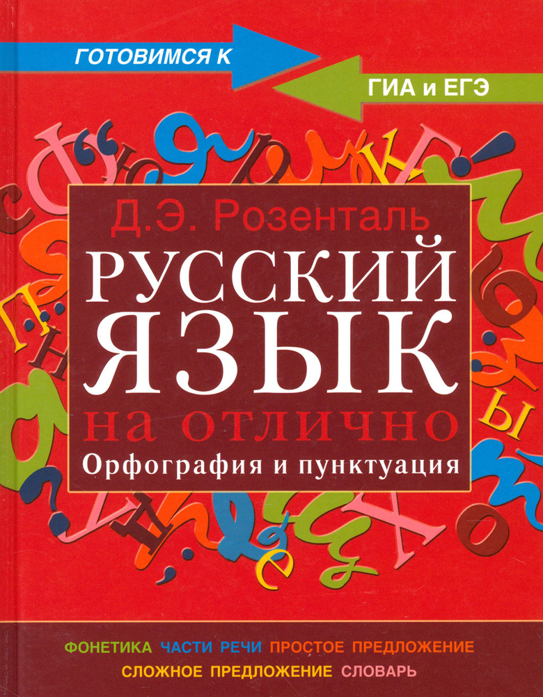 Русский язык на отлично. Орфография и пунктуация | Розенталь Дитмар Эльяшевич  #1