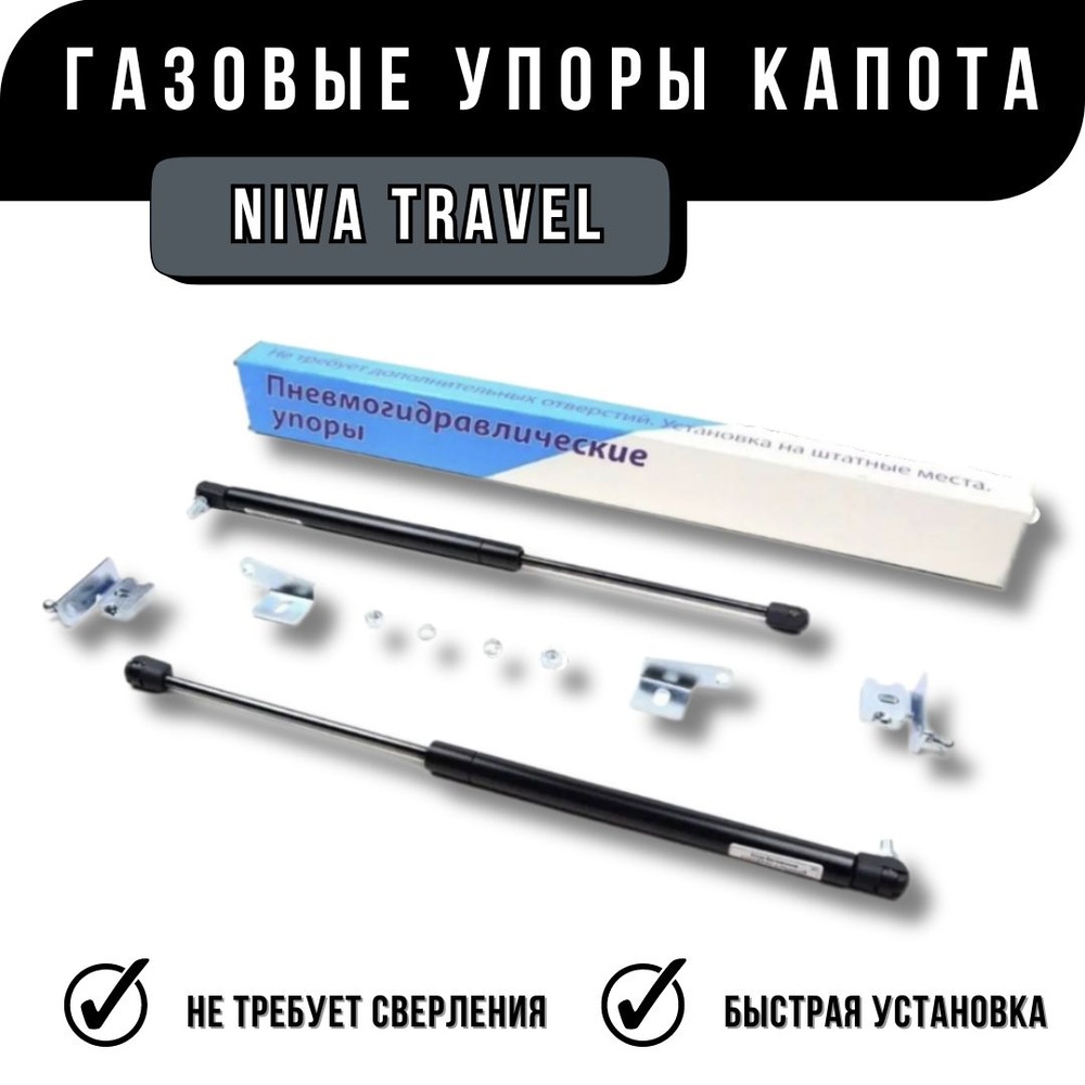 Упоры Капота Niva Travel #1