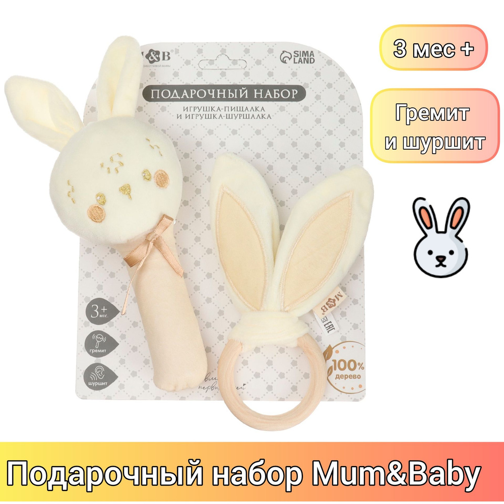 Подарочный набор Mum&Baby Зайка игрушка пищалка и игрушка шуршалка/Погремушка  #1