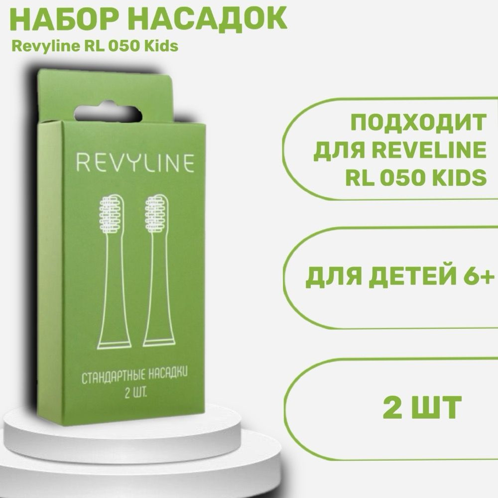 Насадки для детской электрической зубной щетки Revyline RL 050 Kids, 2 шт, белый, салатовый  #1