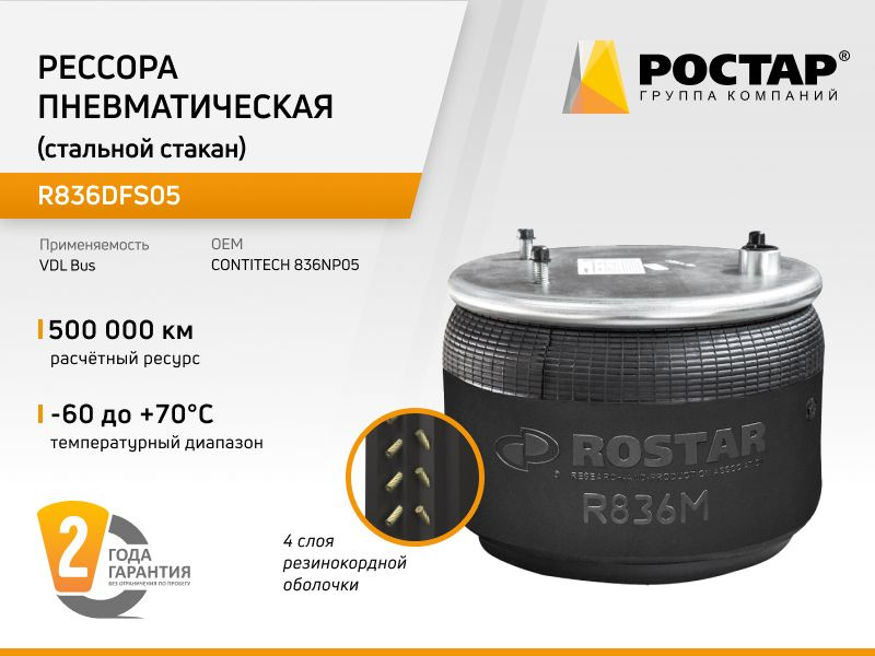 РОСТАР Пневморессора, арт. R836DFS05, 1 шт. #1