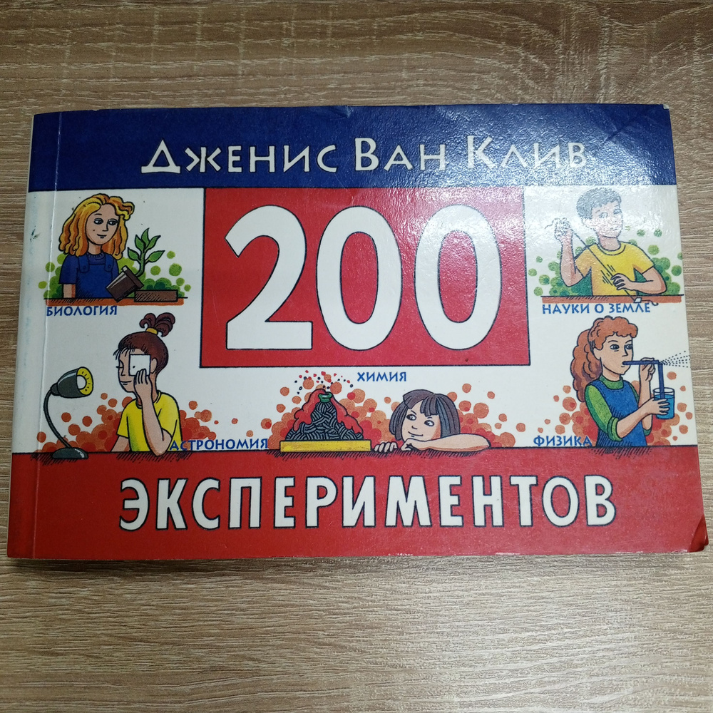 200 экспериментов . Клив Д.В. | Ванклив Дженис #1