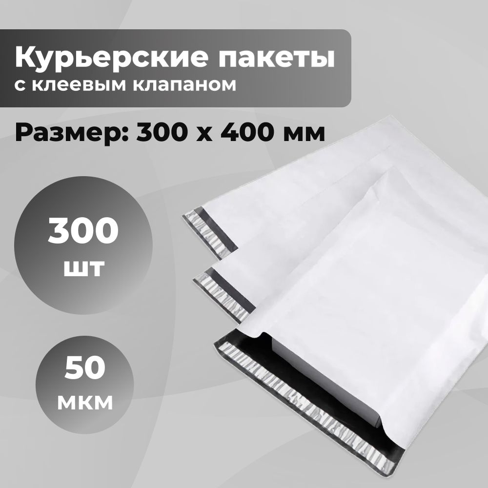 Курьерский упаковочный сейф пакет 300х400 мм, с клеевым клапаном, 50 мкм, 300 штук светло-серый  #1