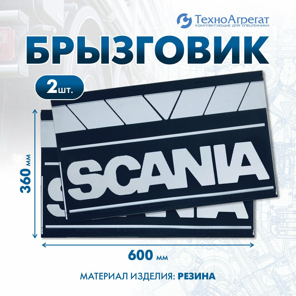 Брызговики автомобильные Scania, 600х360 мм. В комплекте: 2 штуки.  #1