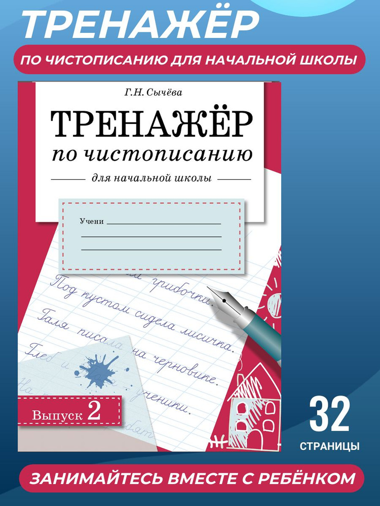 Тренажер по чистописанию для начальной школы. Выпуск 2 | Сычева Галина Николаевна  #1