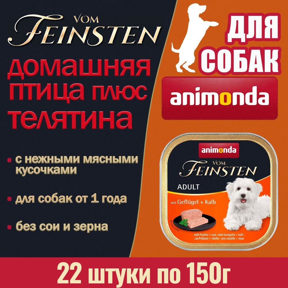 Корм Animonda для собак влажный Vom Feinsten с мясом птицы и телятиной 22 упаковки по 150г / Анимонда #1