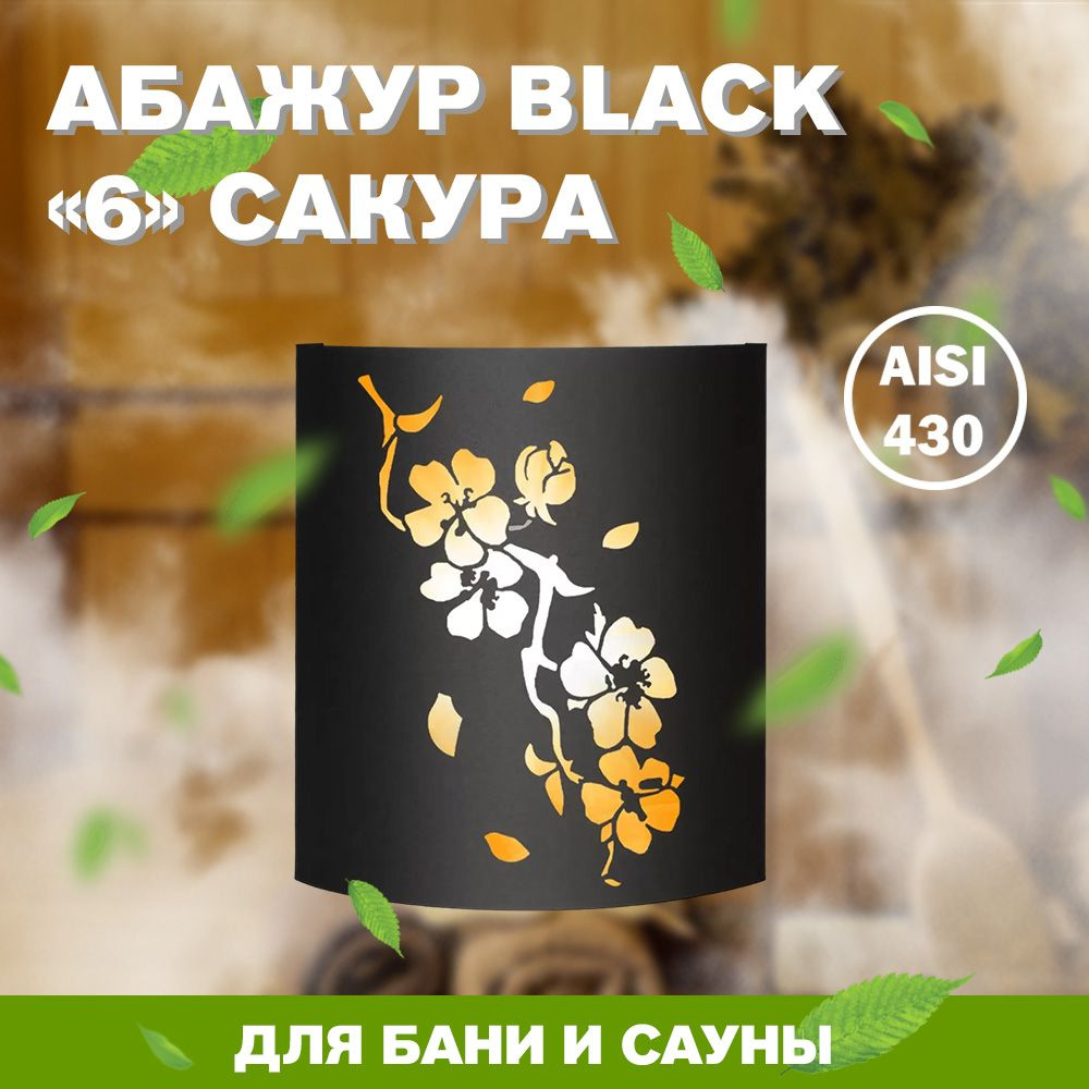 Абажур для бани и сауны BLACK тип 6 "Сакура" #1