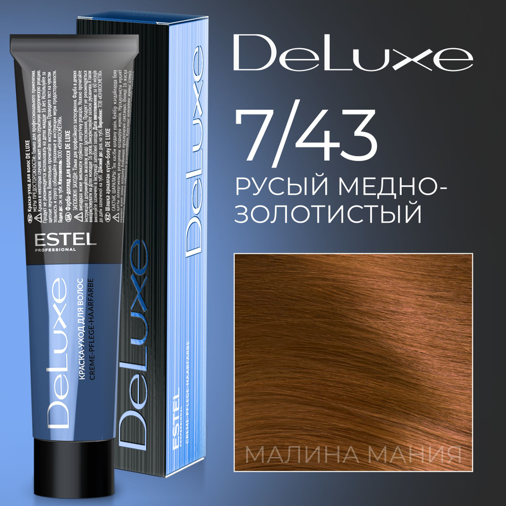 ESTEL PROFESSIONAL Краска для волос DE LUXE 7/43, русый медно-золотистый 60 мл  #1