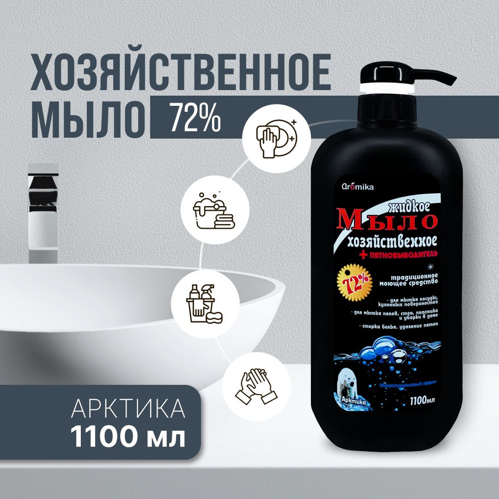Жидкое мыло "Хозяйственное" Арктик 72% с дозатором, 1100 мл #1