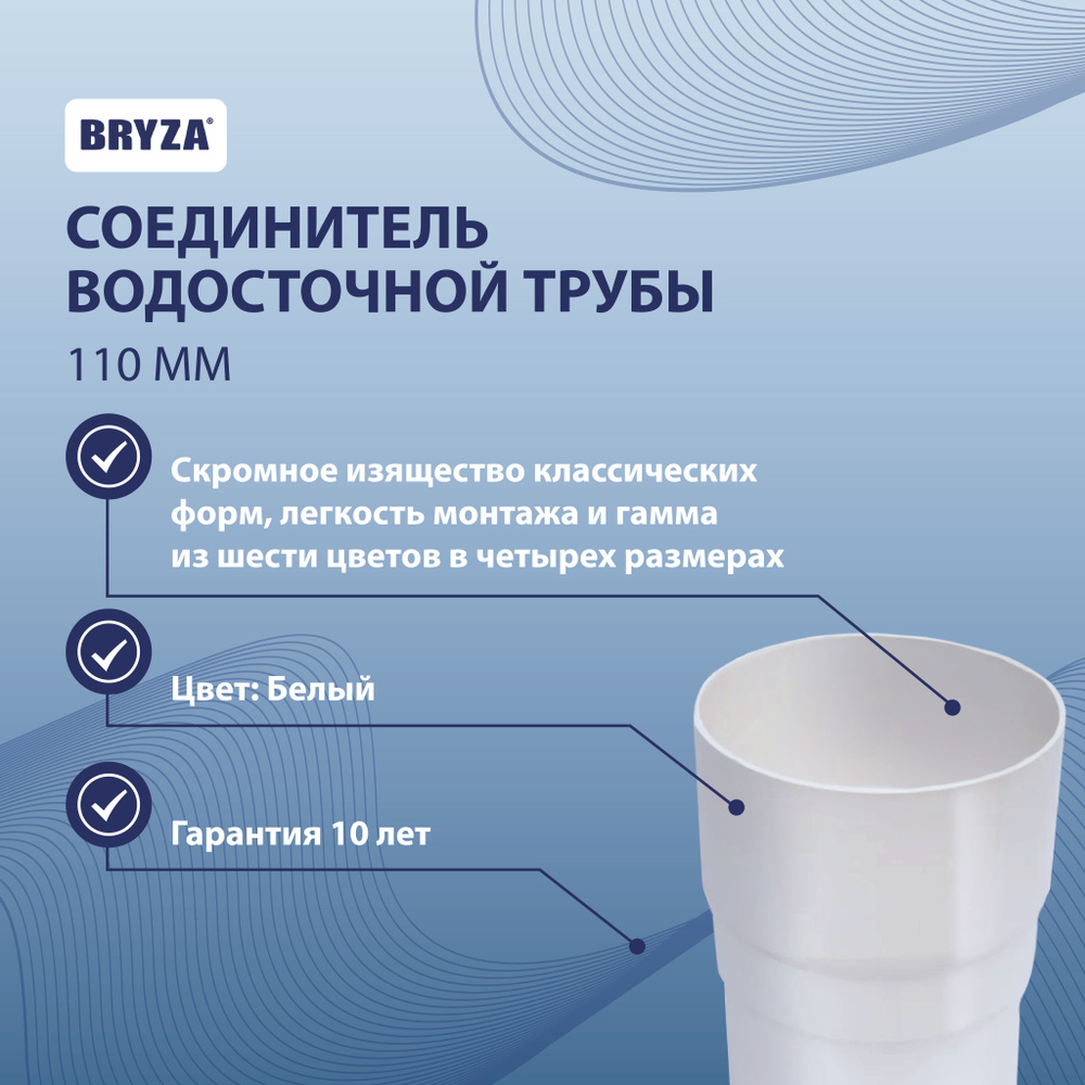 Соединитель водосточной трубы 110 мм BRYZA 63-131 #1