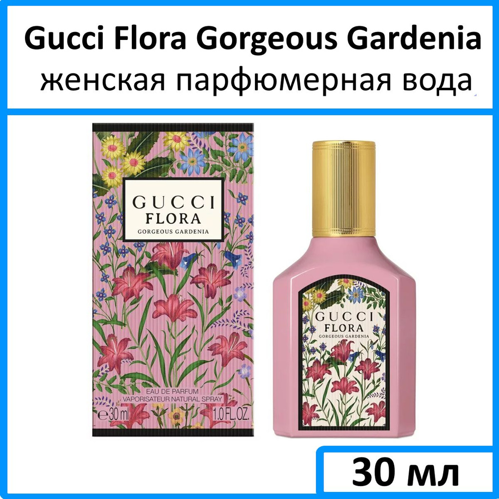 Gucci Вода парфюмерная Flora Gorgeous Gardenia 30 мл #1