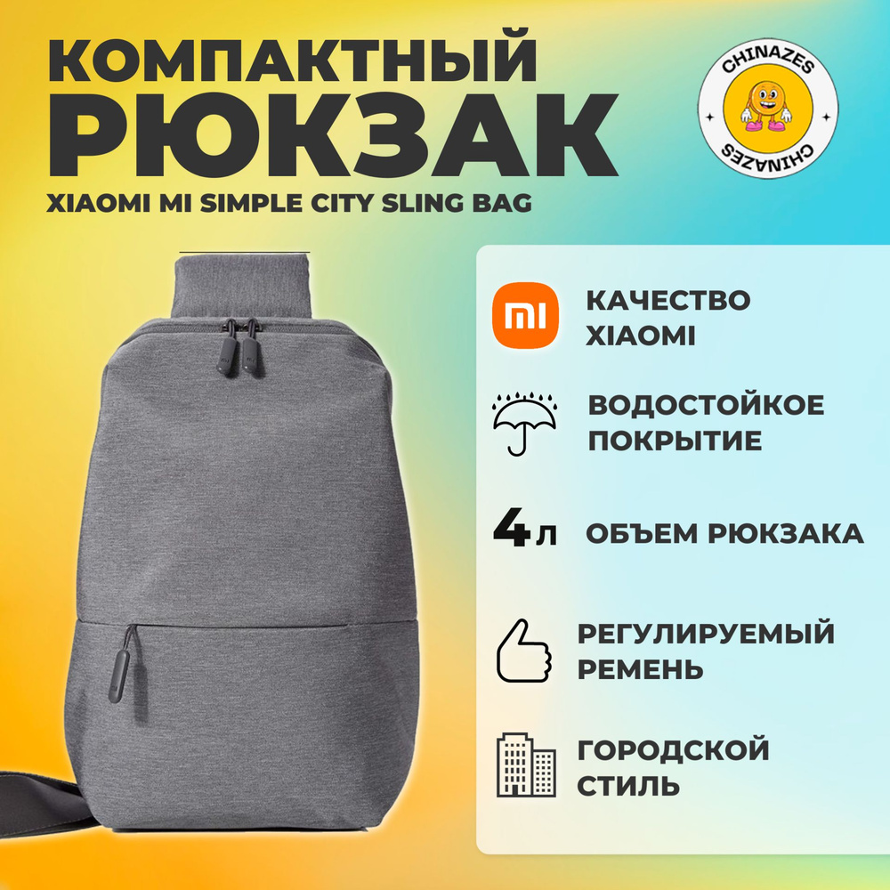 Xiaomi рюкзак Mi Simple City Sling Bag (DSXB01RM) / Компактная сумка слинг, светло-серый  #1